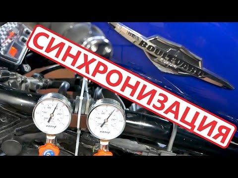 Видео: Синхронизация цилиндров на Suzuki Boulevard M109R Synchronization of cylinders