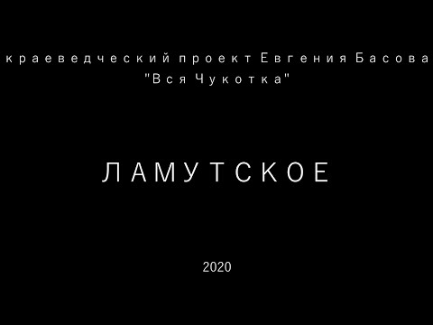 Видео: Ламутское