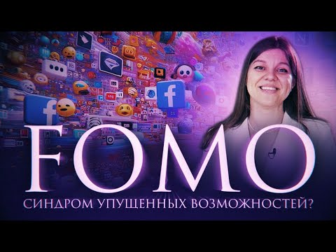 Видео: FOMO–SAPIENCE: Как синдром упущенной выгоды манипулирует нашей жизнью и кошельком?