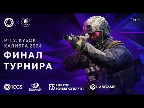 Видео: ФИНАЛ кубка «Калибра» — РГГУ! Комментируют BadBishop и Heassh