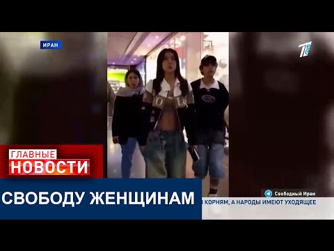 Видео: В ИРАНЕ МАССОВО СНИМАЮТ ХИДЖАБ