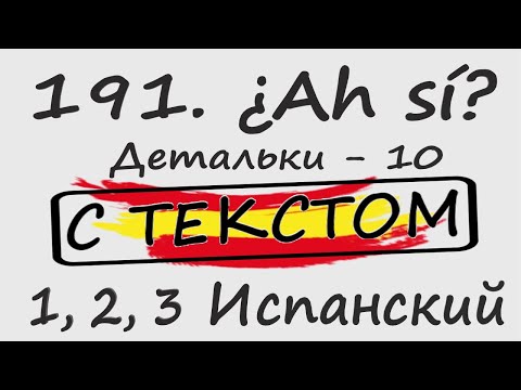 Видео: 191. ¿Ah sí? - Детальки - 10 С ТЕКСТОМ