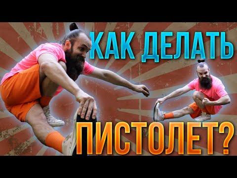 Видео: КАК научиться делать ПИСТОЛЕТ? Самый большой гайд на упражнение пистолет!