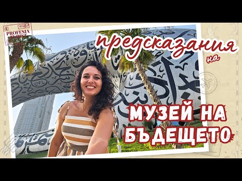 Видео: Какво предрича Музеят на бъдещето в Дубай?