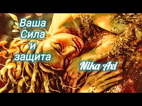 Видео: Ваша сила и защита...