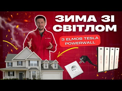 Видео: ЗИМА без СВІТЛА? ХРІН Путіну! | АКУМУЛЯТОРИ ELMOB TESLA POWERWALL