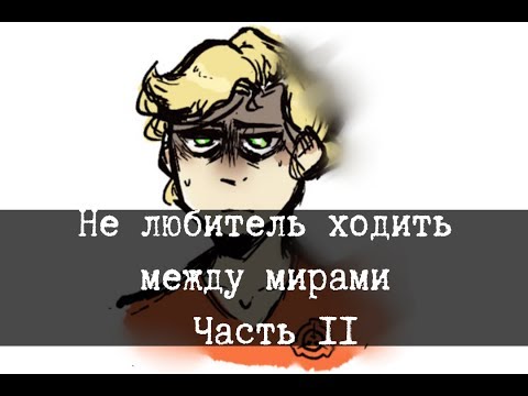 Видео: SCP-507 - Нелюбитель ходить между мирами - Часть 2
