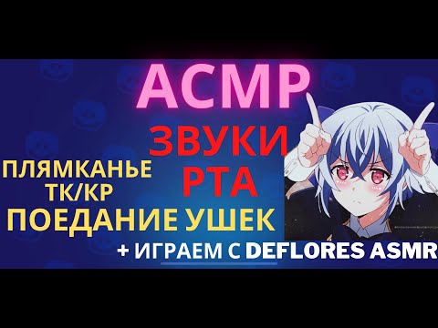 Видео: АСМР | Звуки Рта | Быстрое поедание Ушек | Бравл Старс