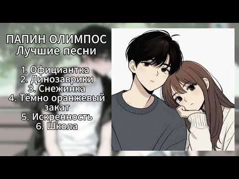 Видео: ПАПИН ОЛИМПОС - ПЛЕЙЛИСТ (ЛУЧШИЕ ПЕСНИ)