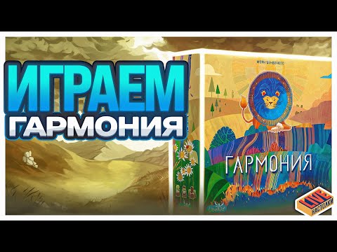 Видео: Играем в настольную игру Гармония
