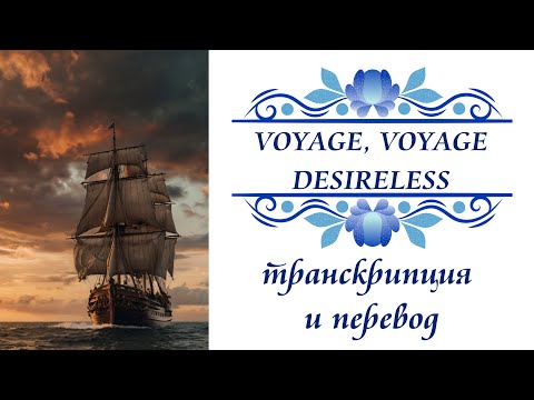 Видео: Desireless - Voyage, voyage. Транскрипция и перевод