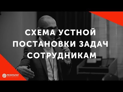 Видео: Схема устной постановки задач сотрудникам