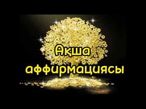 Видео: Ақша, байлық, молшылық аффирмациясы