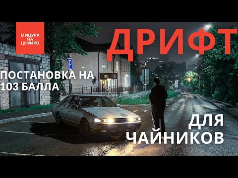 Видео: ДРИФТ ДЛЯ ЧАЙНИКОВ | КАК ПОВЫСИТЬ НАВЫК ВОЖДЕНИЯ