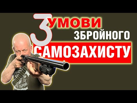 Видео: ТРИ умови збройного самозахисту без відповідальності