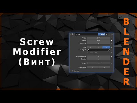 Видео: Blender. Screw Modifier (Винт)