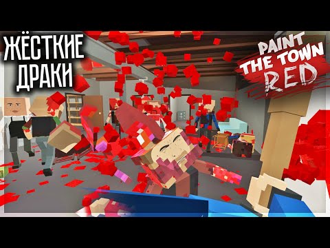 Видео: СИМУЛЯТОР ЖЁСТКИХ ДРАК В СТИЛЕ ГОРБОКСА! PAINT THE TOWN RED