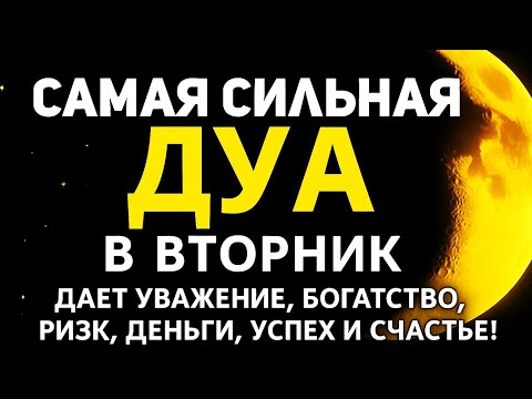 Видео:  ⚡ САМАЯ СИЛЬНАЯ ДУА ВО ВТОРНИК — ПРИВЛЕКАЕТ РИЗК И БОГАТСТВО! 💸
