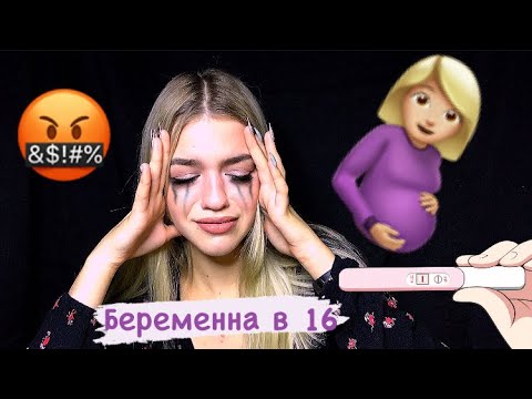 Видео: АСМР БЕРЕМЕННА В 16/ ТРЕШ ИСТОРИЯ