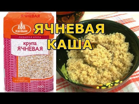 Видео: Как правильно варить ячневую кашу