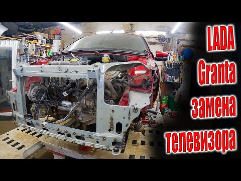 Видео: 🤓 LADA Granta замена телевизора и половины брызговика 🧑‍🔧