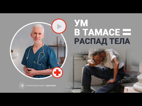 Видео: Ум в ТАМАСЕ - тело в РУИНАХ. Если погрузил ум в тама-гуну, жди тяжёлые или неизлечимые болезни.