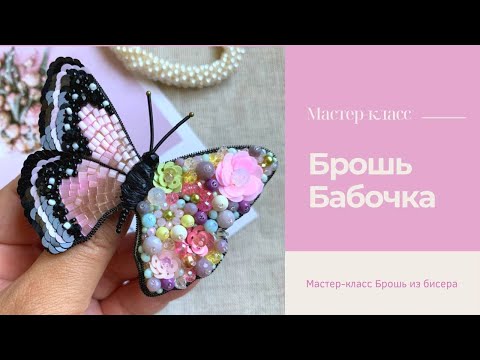 Видео: брошь Бабочка мастер-класс для начинающих