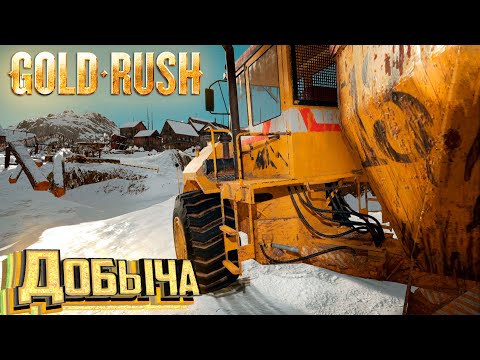 Видео: ЗИМНЯЯ ДОБЫЧА ЗОЛОТА - #13 с.2 GOLD RUSH The Game