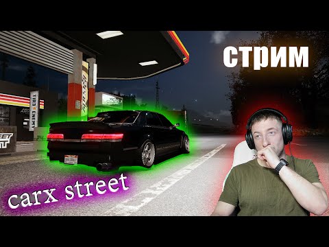 Видео: CARX STREET СТРИМ 30.10.24