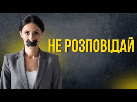 Видео: Про що не варто розповідати чоловіку?