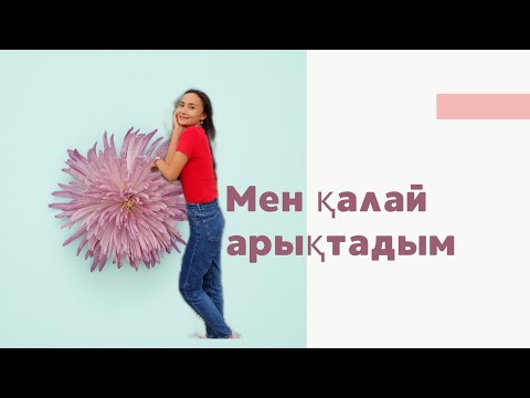 Видео: Салмақ қайтып келмейтіндей арықтау