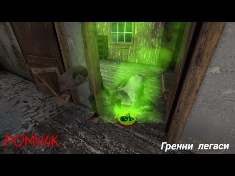 Видео: Прохождение гренни legacy + poison trap + grandpa