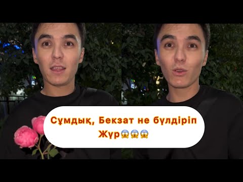 Видео: Бекзат пен Индира жайлы ойыңыз👉🏻 #қослайықбүгінгіэфир #rek #qoslikeпрямойэфир #бека #инди #қослайқ 