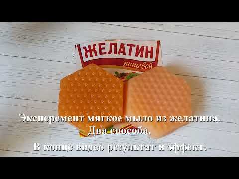 Видео: Эксперимент мягкое мыло из желатина. Два способа