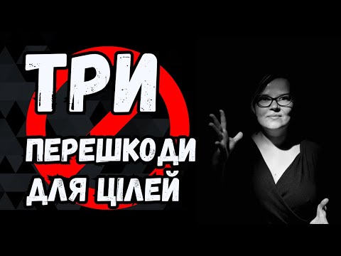 Видео: Ці три перешкоди не давали мені втілювати задумане