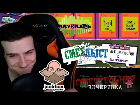 Видео: HellYeahPlay играет с чатом в Звукварь, Смехлыст и Смертельную вечеринку ► Jackbox Party Pack