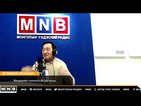 Видео: “Өглөөний зочин” нэвтрүүлэг Жендерийн асуудал Жендерийн шинжээч М.Цасчихэртэй ярилцлаа