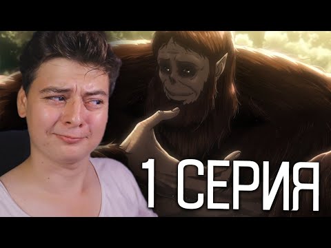 Видео: Атака титанов 2 Сезон 1 Серия | Реакция на аниме | Attack on Titan
