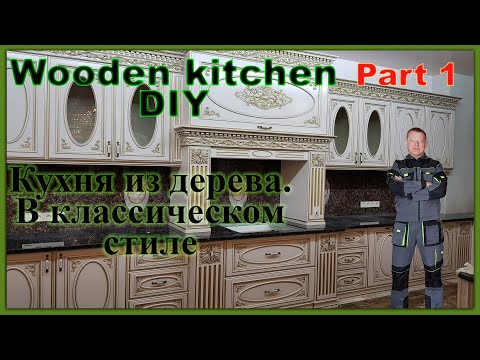 Видео: Wooden kitchen DIY. Part 1. Кухня из дерева классическом стиле