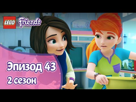 Видео: Нежелательное соревнование 🧖‍♀️ Эпизод 43, Сезон 2 | LEGO Friends: Подружки-супергерои