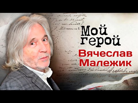 Видео: Вячеслав Малежик о жизни в 90-е, бурном романе, творческой жадности и том, чему его научила болезнь