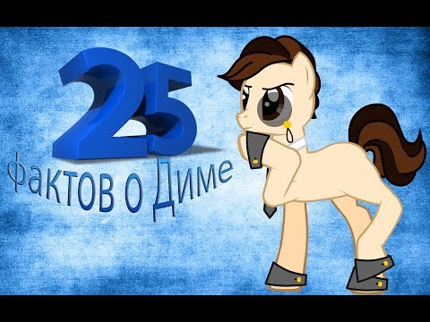Видео: 25 фактов о Диме (в честь 200 подписчиков)