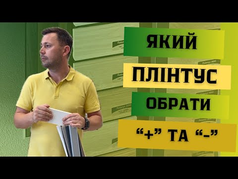 Видео: Плінтуси: які бувають, технічні характеристики, особливості монтажу. Який плінтус найпопулярніший