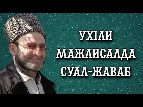 Видео: УхIли мажлисалда суал жаваб