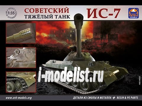 Видео: Обзор модели танка ИС-7