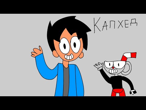 Видео: CUPHEAD мульт обзор (анимация)