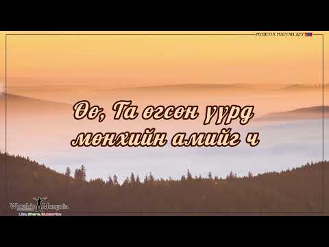 Видео: Та өгсөн - Амьд үг чуулган 🕇 - Үг, Ая: С.Батсайхан