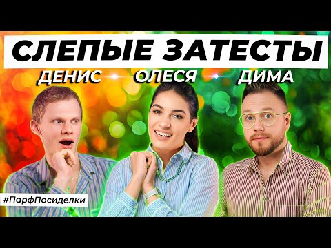 Видео: КОВАРНЫЕ СЛЕПЫЕ ЗАТЕСТЫ ПАРФЮМЕРИИ: Дима и Денис угадывают ароматы | Парфпосиделки на Духи.рф