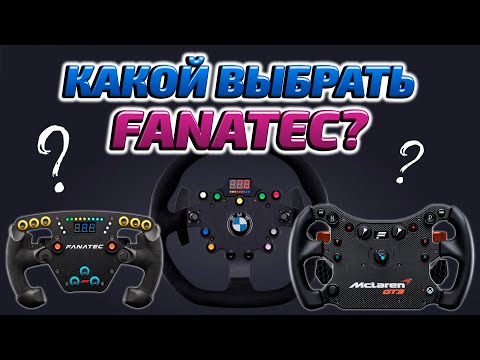 Видео: КАКОЙ ЛУЧШЕ? ОПЫТ ИСПОЛЬЗОВАНИЯ ПОПУЛЯРНЫХ РУЛЕЙ FANATEC!