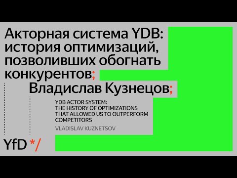 Видео: Акторная система YDB: история оптимизаций, позволивших обогнать конкурентов, Владислав Кузнецов